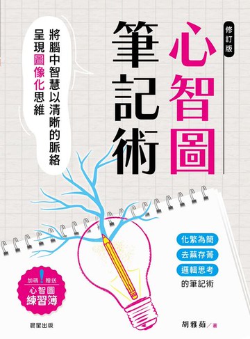 【電子書】心智圖筆記術【修訂二版】