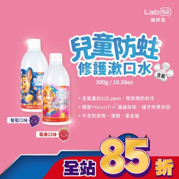 汪汪隊立大功 Lab52 齒妍堂 兒童防蛀修護漱口水 莓果口味 300ml