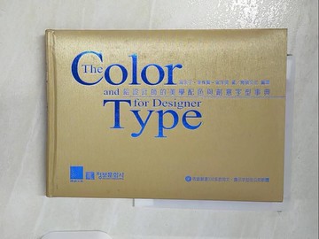 【書寶二手書T5／設計_BC1】給設計師的美學配色與創意字型事典 = The color and type for designer_高永子(Koh Young-ja), 李株賢(Lee Ju-hyun), 崔洙英(Choi Su-young)著; 博碩文化編譯