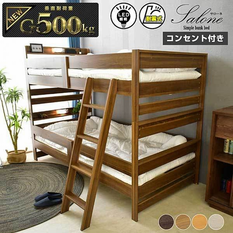 二段ベッド 2段ベッド 選べる４色 耐震300kg コンセント付き ライト付き おしゃれ シングルベッド 限定品 大人用 サローネ2 本体のみ Art 通販 Lineポイント最大0 5 Get Lineショッピング