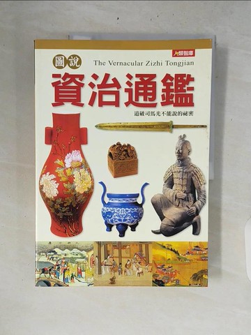 【書寶二手書T3／歷史_ZRM】圖說資治通鑑_司馬光原