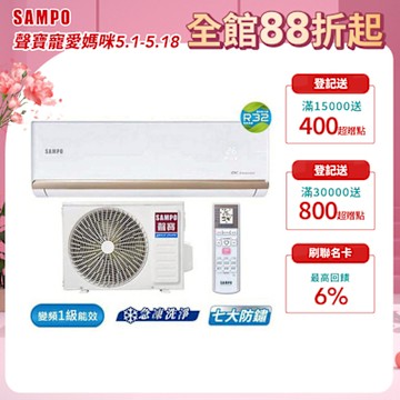 SAMPO聲寶10-13坪 1級變頻冷專冷氣 AU-NF63D/AM-NF63D 時尚系列★含基本安裝+舊機回收★