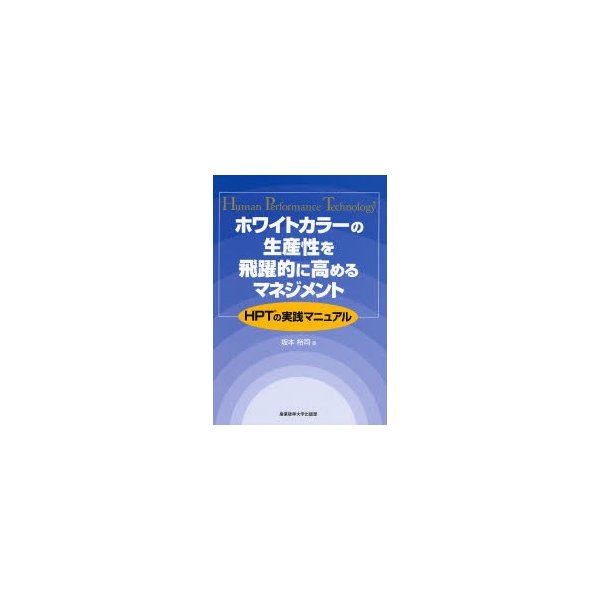 ホワイトカラーの生産性を飛躍的に高めるマネジメント HPTの実践マニュアル