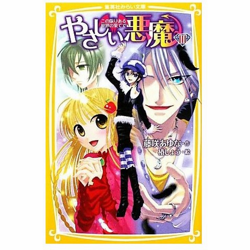 やさしい悪魔 ３ この限りある世界の果てで 集英社みらい文庫 藤咲あゆな 作 椿しょう 絵 通販 Lineポイント最大0 5 Get Lineショッピング