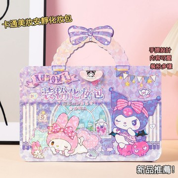💕 庫洛米DIY貼紙 公主手工裝扮化妝包 diy裝扮化妝品套裝 卡通化妝貼紙書 卡通美妝安靜書 著色書 交換禮物