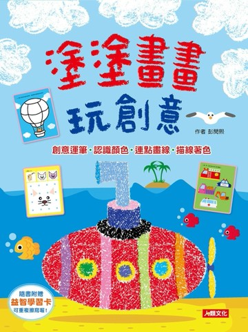 塗塗畫畫玩創意（平）（人）[二手書_良好]