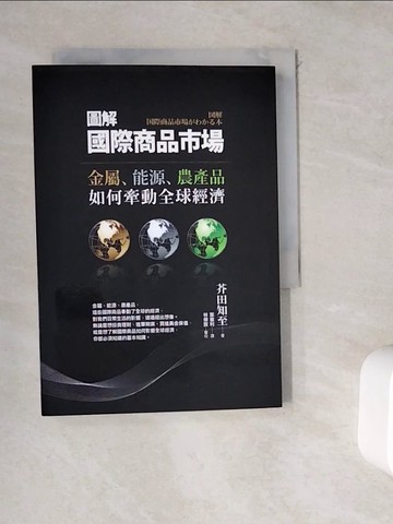 【書寶二手書T7／投資_WDG】圖解國際商品市場-金屬能源農產品如何牽動全球經濟_芥田知至