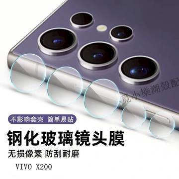 鏡頭貼保護貼高清鏡頭膜 適用VIVO X300 X200 FE X100 X90 X80 X70 X60 X50 pro