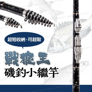 【現貨 免運費！磯釣入門最佳選擇】戰狼王小繼竿 釣竿 磯釣竿 釣魚竿 兒童釣竿 超短小繼竿 小繼竿 魚竿 偷跑竿 海釣竿