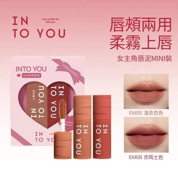 INTO YOU 女主角唇泥  超夯mini套組