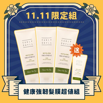 【11.11限定組】Curly Shyll 荷琇｜健康強韌髮膜超值組