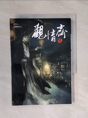 【書寶二手書T1／言情小說_XPJ】觀情齋之貳：回魂記_青丘