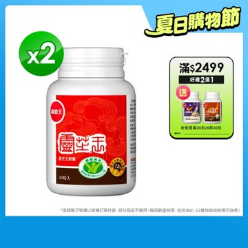 【葡萄王】 認證靈芝60粒x2瓶 (國家認證 有效調節免疫 )