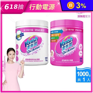 【Vanish漬無蹤】碧蓮升級-超強萬用去漬霸/超強萬用潔白去漬霸(1kg)
