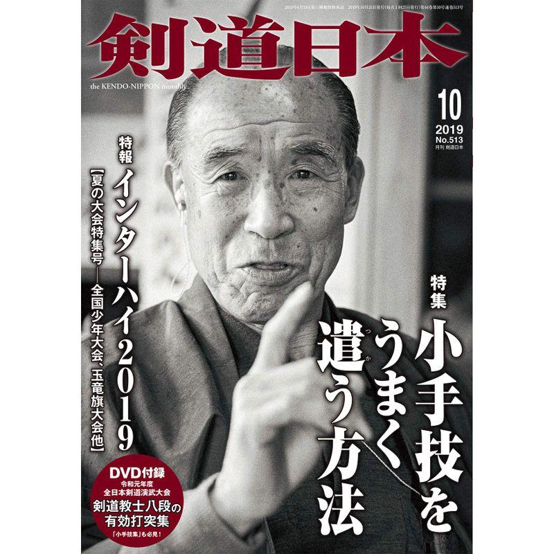 剣道日本 2019年 10月号 DVD付 雑誌