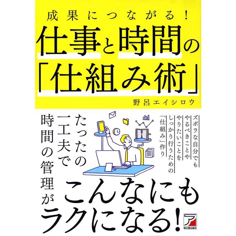 成果につながる 仕事と時間の 仕組み術