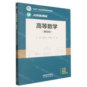 高等數學(第4版AI創新教材十四五職業教育國家規劃教材)丨天龍圖書簡體字專賣店丨9787040652284 (tl2519)