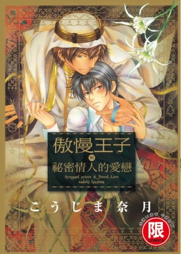 傲慢王子與秘密情人的愛戀（全）[二手書_普通]