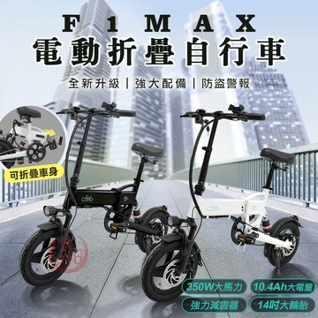 FIIDO F1 MAX 電動腳踏車 可抽式電池 防盜設計 電動自行車 電輔車 代步♕京軒♕