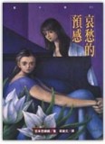 哀愁的預感【二手書_良好】TAAZE讀冊生活