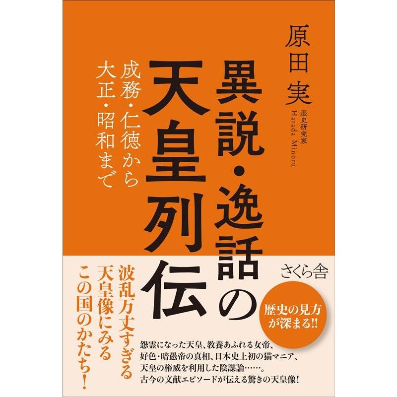 異説・逸話の天皇列伝 ー成務・仁徳から大正・昭和まで