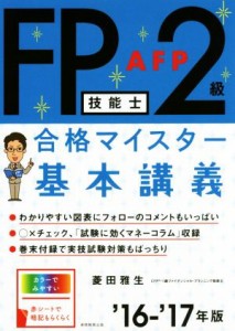  ＦＰ技能士２級・ＡＦＰ合格マイスター　基本講義(’１６－’１７年版)／菱田雅生(著者)