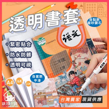 台灣現貨🔥自黏式書套 環保書套 透明書套 文具 學生用品 書本包膜 書套 磨砂書套 講義書套 課本書套 防水包膜 書皮