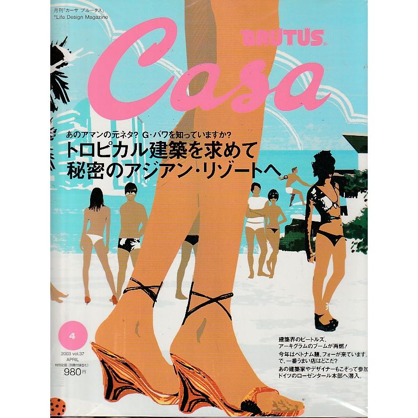 Casa BRUTUS　2003年4月号　Vol.37　カーサ ブルータス　雑誌