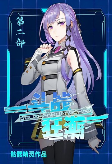 【電子書】斗战狂潮：第二部