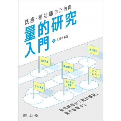 医療・福祉職のための量的研究入門 研究構想から統計解析,  論文執筆まで   三田寺裕治  〔本〕