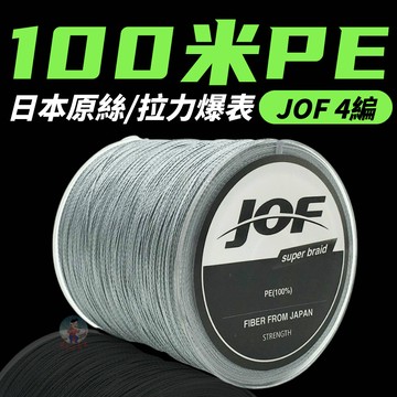 【日本原絲】PE線 100米 4股 釣魚線 布線 風箏線 釣蝦線 釣魚配件 四股 單色路亞線
