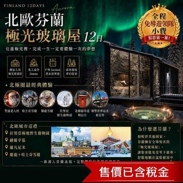 【免導遊領隊小費】芬蘭極光【玻璃屋】12日◆吉祥HO【找到了旅遊】