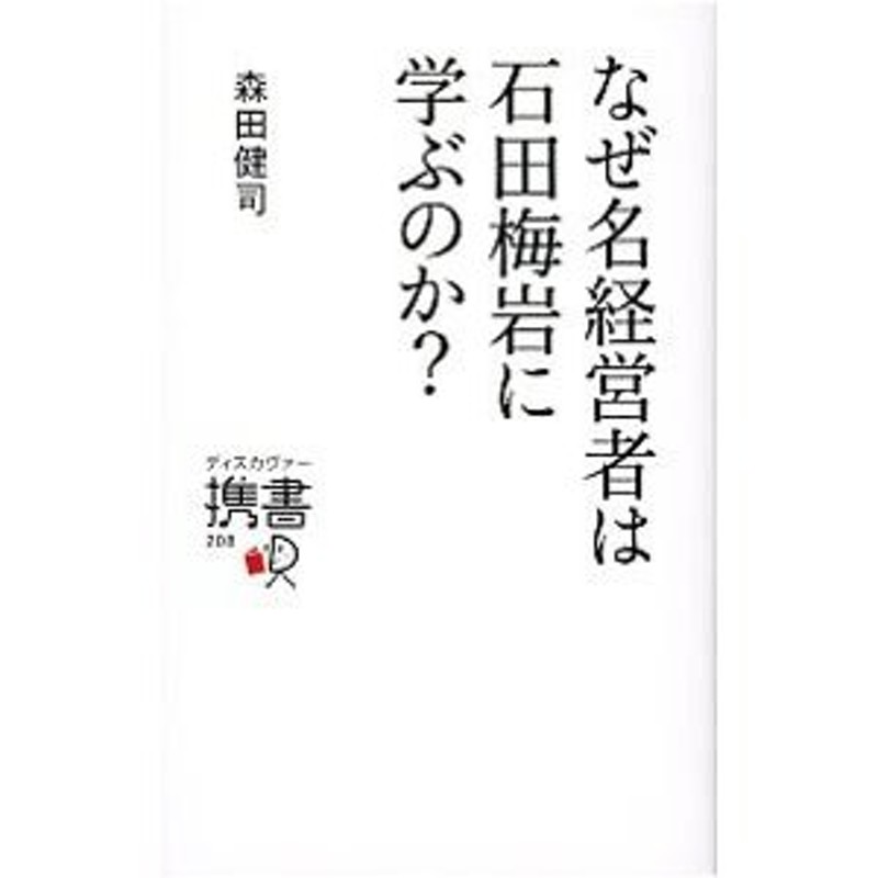 なぜ名経営者は石田梅岩に学ぶのか？／森田健司　LINEショッピング