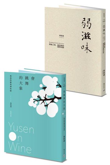 林裕森Yusen訪味集：《弱滋味》+《會跳舞的大象》【城邦讀書花園】