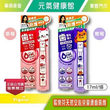 元氣健康館 歐樂芬天然安心兒童護齒噴劑 17ml/條 (草莓/葡萄) 防蛀保護 天然甜味 口臭淨味 台灣公司貨