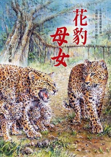 【電子書】花豹母女