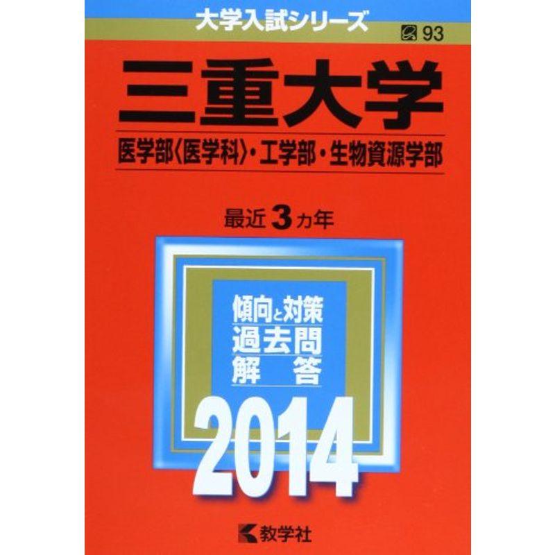 三重大学(医学部〈医学科〉・工学部・生物資源学部) (2014年版 大学入試シリーズ)