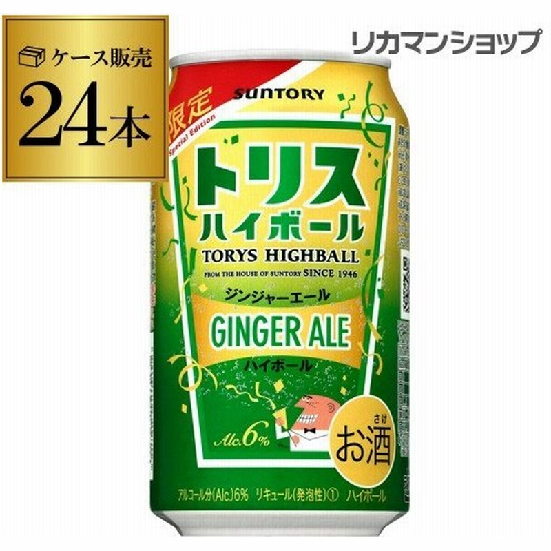 エントリー 5 26 28 限定 サントリー トリス ハイボール缶 ジンジャーエールハイボール 期間限定 350ml 24本 1ケース 24缶 1本当たり134円 税別 長s 通販 Lineポイント最大0 5 Get Lineショッピング