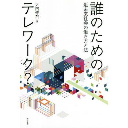 誰のためのテレワーク 近未来社会の働き方と法