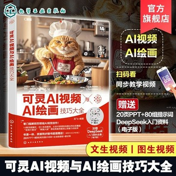 正版🔥可靈AI視頻與AI繪畫技巧大全 可靈AI視頻繪畫快速入門 AI設計參考