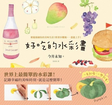 好吃的水彩畫：輕鬆描繪你的美味生活！照著步驟做，一畫就上手！[二手書_良好]