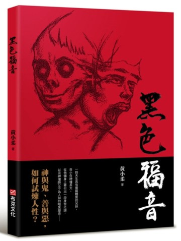 黑色福音（藝能界才女黃小柔首部小說創作）神與鬼、善與惡，如何試煉人性？[二手書_近全新]