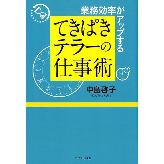 業務効率がアップするてきぱきテラーの仕事術