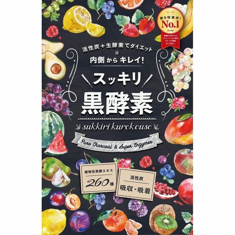 スッキリ黒酵素 炭の力 ダイエット 活性炭 生酵素 無添加 日本製 サプリ 30日分 全国送料無料 通販 Lineポイント最大0 5 Get Lineショッピング