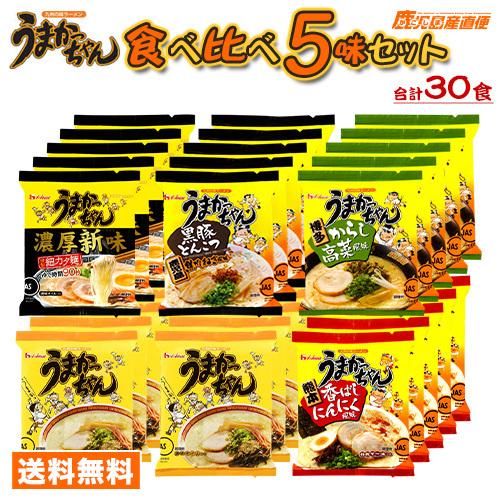 お歳暮 御歳暮 2023 うまかっちゃん ラーメン 食べ比べセット 5種 30食 ギフト 詰め合わせ ハウス食品