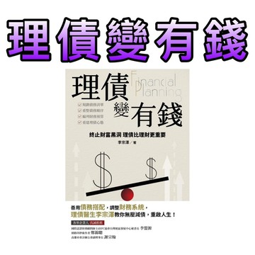⭐️現貨⭐️［童趣店鋪]大大創意 理債變有錢