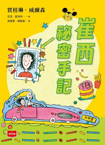 【電子書】青春使用說明書：崔西祕密手記（二十週年紀念版，關於自我認同、友情、親情和成長的心事簿）