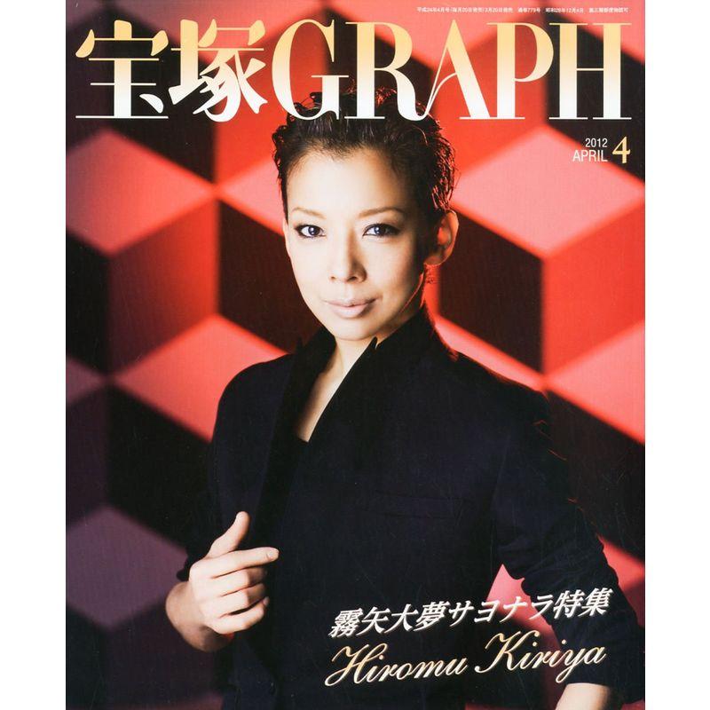 宝塚 GRAPH (グラフ) 2012年 04月号 雑誌