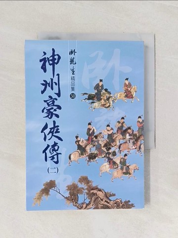 【書寶二手書T1／武俠小說_Q9E】神州豪俠傳（二）【精品集】_臥龍生