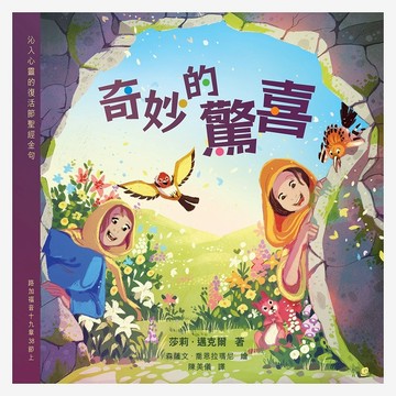 【漢協台灣官方】奇妙的驚喜 / 透過引導兒童背誦聖經金句，幫助他們認識死而復活的萬王之王主耶穌 / 復活節
